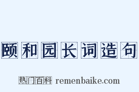 颐和园长词造句是什么意思的图片